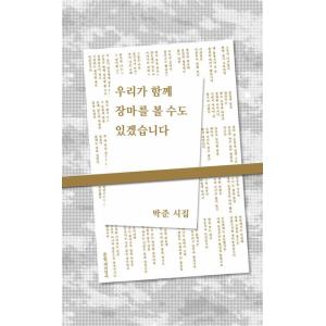 韓国語 詩 本 『私たちが一緒に梅雨を見ることもあるでしょう(リカバー)』 著：パク・ジュン