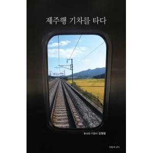 韓国語 詩集 『済州行き列車に乗る』 著：キム・ヒョンチョル