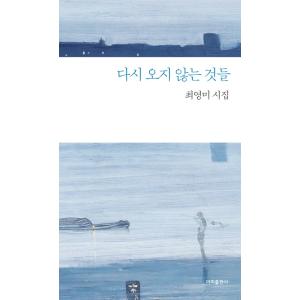 韓国語 詩集 『再び来ないものたち』 - チェ・ヨンミ詩集 著：チェ・ヨンミ