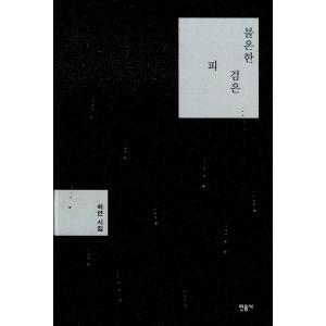 韓国語 詩集『物騒な黒い血』不穏な黒い血 著：ホヨン