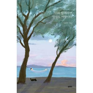 韓国語 詩 本 『きみと一緒なら人生も旅行だ - ナ・テジュ詩集』 著：ナ・テジュ（季節により表紙デ...