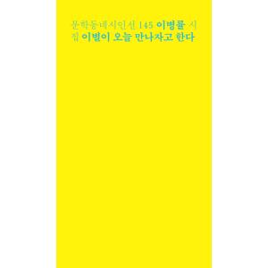 韓国語 詩集 『別れが今日会おうと言う』  著：イ・ビョンニュル