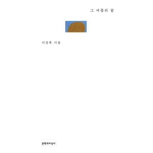 韓国語 詩集 『その夏の終わり（リカバー）』  著：イ・ソンボク（李晟馥）