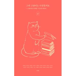 韓国語 詩集 『そなた ねこは やさしい』 - 猫とともに過ごした時間について、アチムダルのニャンコ...