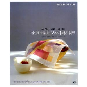 韓国語の手芸の本『日常で楽しむポジャギパッチワーク』著：イ・ギョンオク（李京玉）「暮らしのポジャギ」ハングル版