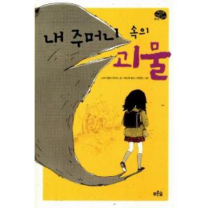 韓国語の童話 私のポッケの中のかいぶつ〜アルゼンチン現代童話1＜青い森こども文学＞｜niyantarose