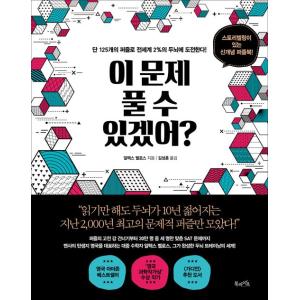 韓国語 パズル 脳科学 本 『この問題、解くことできる？』 ハングル書籍 著：アレックス・ベローズ