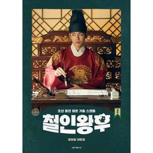 韓国語 ドラマ シナリオ 『哲仁王后 Mr.Queen 台本集 2』パク・ケオク、チェ・アイル、無削除本（シン・ヘソン、キム・ジョンヒョン 主演）鉄人王妃