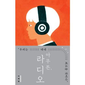 韓国語 小説 『ハーレムの男たち 1』 著：アルファタルト