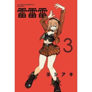 台湾版（初版限定版）まんが 『雷雷雷02』雷雷雷 (首刷限定版) 02 著