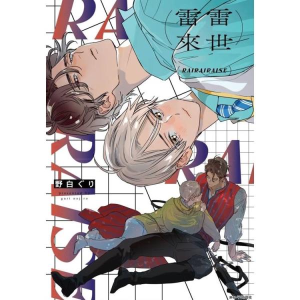 台湾 まんが『雷々来世』著：野白ぐり（台湾版） ※二刷限定：イラストカード　雷雷来世