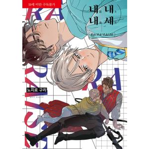 韓国語 まんが『雷々来世』著：野白ぐり（韓国版） ※初版終了