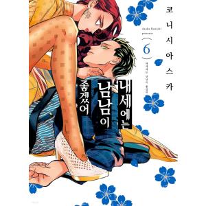 来世は他人がいい 韓国版 6巻 特典あり ポスター付き一般版】韓国語 まんが『来世は他人がいい(6)』著：小西