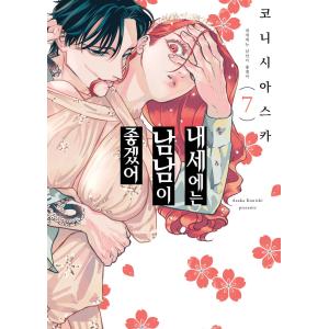 韓国語 まんが『来世は他人がいい(7)』著：小西 明日翔（韓国版）※初版限定：両面イラストカード＋PETブックマーク＋両面カバー