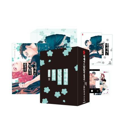 【限定版】韓国語 まんが『来世は他人がいい(8)』著：小西 明日翔（韓国版）※初版限定：イラストカー...