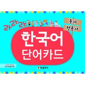 韓国語教材 韓国語 単語カード ラララ 動詞形容詞編 動詞 102枚 形容詞 80枚 最安値 価格比較 Yahoo ショッピング 口コミ 評判からも探せる