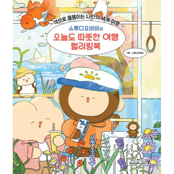 韓国語 ぬり絵 本 『スタジオビビの今日もあたたかい旅行カラーリングブック』 著：スタジオビビ