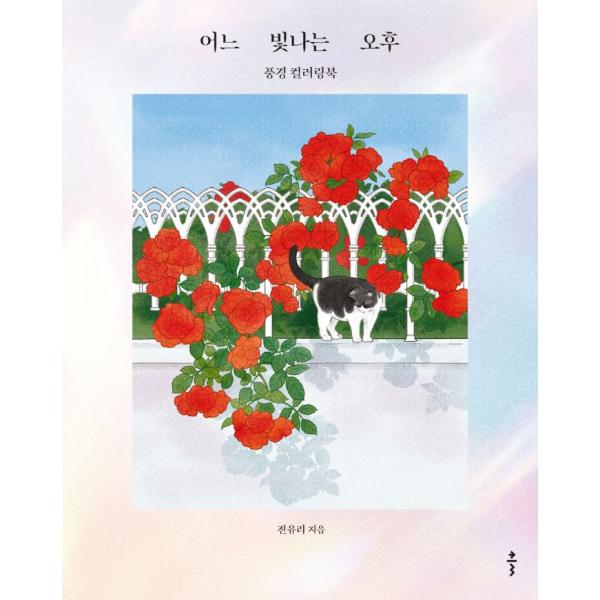 韓国語 ぬり絵 本 『ある輝く午後 - 風景カラーリングブック』 著：チョン・ユリ