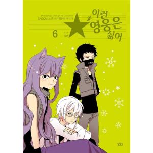 韓国語 まんが 『こんなヒーローはイヤ! 6』 著：サムチョンの商品画像