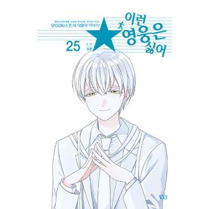 韓国語 まんが『こんなヒーローはイヤ! 25』著：サムチョン