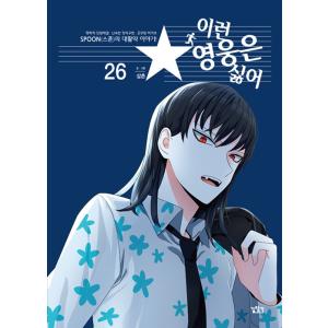 韓国語 まんが『こんなヒーローはイヤ! 26』著：サムチョン