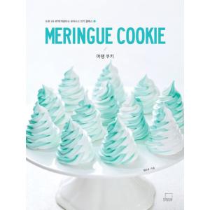 韓国語 製菓 デザート 本 『MERINGUE COOKIE メレンゲクッキー』