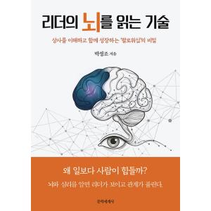 韓国語 自己啓発 本 『リーダーの脳を読み解く技術 - 脳科学と心理学で解決する職場関係の正体』 著...