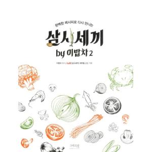 韓国語の書籍　三食ごはん（サムシセッキ/三度の食事） by イパプチャ 2- 完璧なレシピで再び出会う｜niyantarose