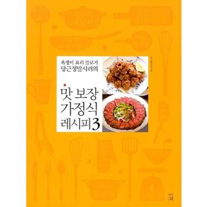 韓国語のレシピ本　『味 保証 家庭食レシピ 3』著：タングンジョンマルシラ