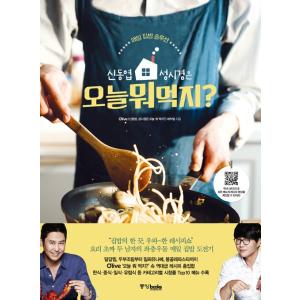 韓国語の料理本 『シン・ドンヨプ、ソン・シギョンは、今日は何を食べる？ - 毎日の家ごはんソリューシ...