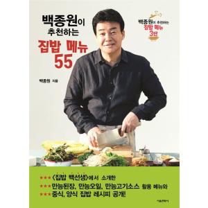 韓国語の料理／レシピ本 ペク・チョンウォンがおススメする家ごはんメニュー55