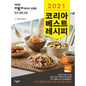 韓国語 料理 『2021 コリアべストレシピ』 - 900万人のイパプチャ読者が選んだ人気料理200...