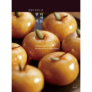 韓国語 料理 デザート 本 『おこしがあふれる家の 韓食デザート』 著：ファン・ヨンテク｜niyantarose