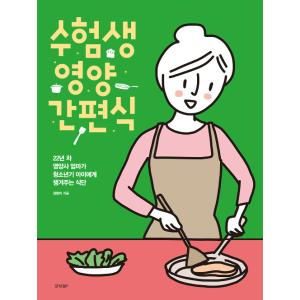 韓国語 料理 本 『受験生 栄養簡単食 - 22年目の栄養士ママが青少年期の子供に作ってあげる食事』 著：チョン・ヒャンミ