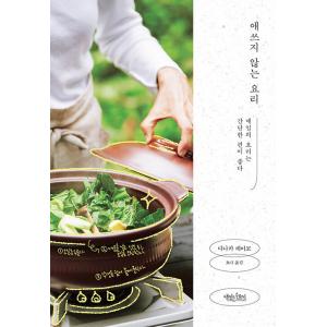 韓国語 料理 本 『がんばらない料理 - 毎日の料理は簡単なほうがいい』 著：たなか れいこ (韓国...