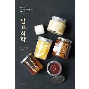 韓国語 料理 本 『発酵食卓 - 10種の麹発酵調味料で作る』 著：キム・ボンギョン