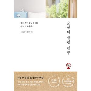 韓国語 暮らし 料理 本 『午前の暮らし探求 - 身軽な日常のための暮らしノウハウブック』 著：チョン・イスク｜niyantarose