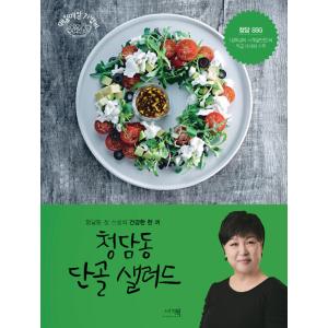 韓国語 料理 本 『清潭洞(チョンダムドン)の常連サラダ - 清潭洞のチョン先生の健康な一食』 著：...