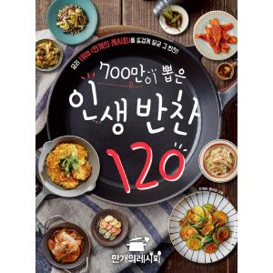 韓国語　料理本　『700人が選んだ人生のおかず120』