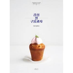 韓国語 製菓 本 『すてきな米粉 焼き菓子（感性 米 焼き菓子）』 著：ザナルケーキ