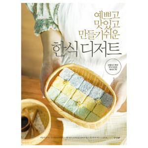 韓国語 製菓 『かわいくて美味しくて作りやすい韓式デザート』 - 贈り物にもいい韓式デザートレシピ7...