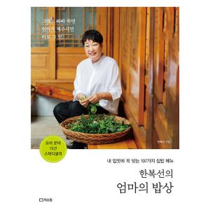 韓国語 料理 本 『ハン・ボクソンのオンマの食卓 - そのまま真似すればオンマが作ってくれた、まさにその味！』 著：ハン・ボクソン｜niyantarose