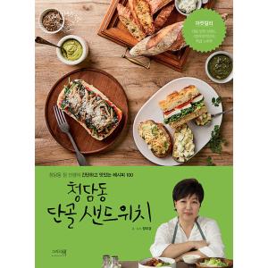 韓国語 料理 『清潭洞定番サンドイッチ』 - 清潭洞のチョン先生の簡単でおいしいレシピ100 著：チ...
