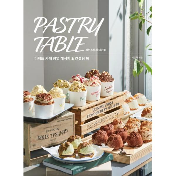 韓国語 製菓 本 『Pastry Table - デザートカフェの創業レシピ＆コンサルティングブック...