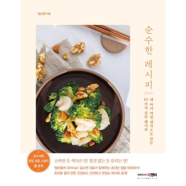 韓国語 料理 『純粋なレシピ』 - 子どもに食べさせたくて作った64種類の健康レシピ 著：キム・ソヨ...