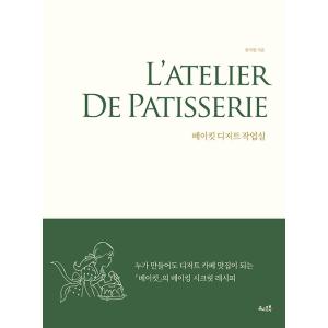 韓国語 製菓 『Bakeatのデザート作業室』 著：シム・ソヨン