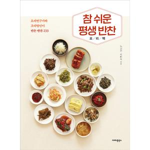 韓国語 料理 本 『本当に簡単な一生おかず料理本 - 料理研究家と料理名人が作るおかず233』 著：...