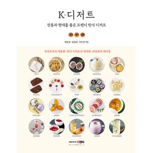 韓国語 製菓 『K-デザート』 - 伝統と現代をミックスしたトレンディー韓食デザート 著：チョン・ウ...