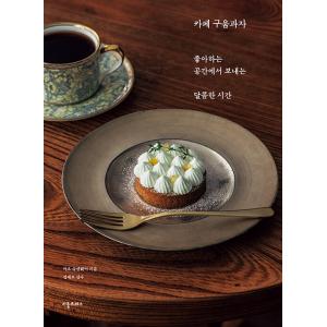 韓国語 製菓 『カフェの焼き菓子』 - 好きな空間で過ごす甘い時間 著：毛 宣惠 (マオ シュエンホェイ）｜niyantarose