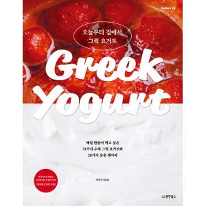韓国語 料理 『今日から家で、ギリシャヨーグルト』 - 毎日作って食べたい31種の手作りギリシャヨー...